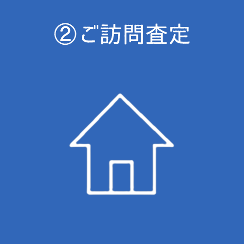 ご訪問査定
