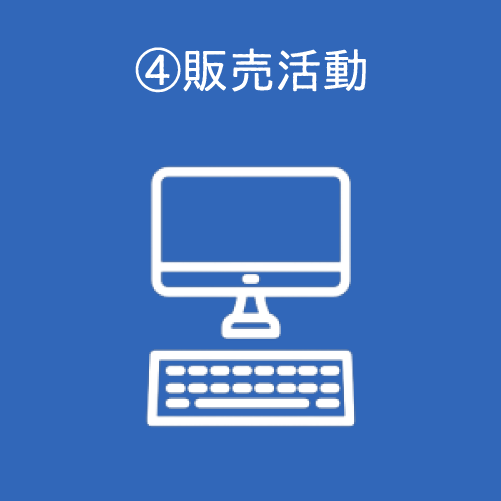 販売活動