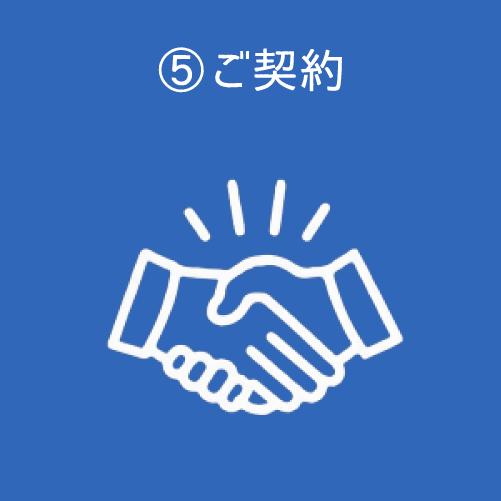 ご契約