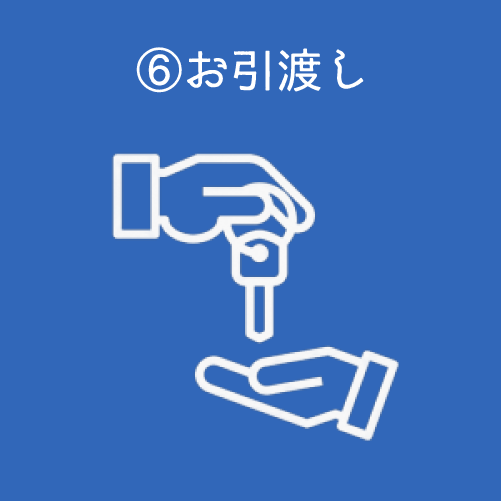 お引渡し